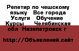 Репетир по чешскому языку - Все города Услуги » Обучение. Курсы   . Челябинская обл.,Нязепетровск г.